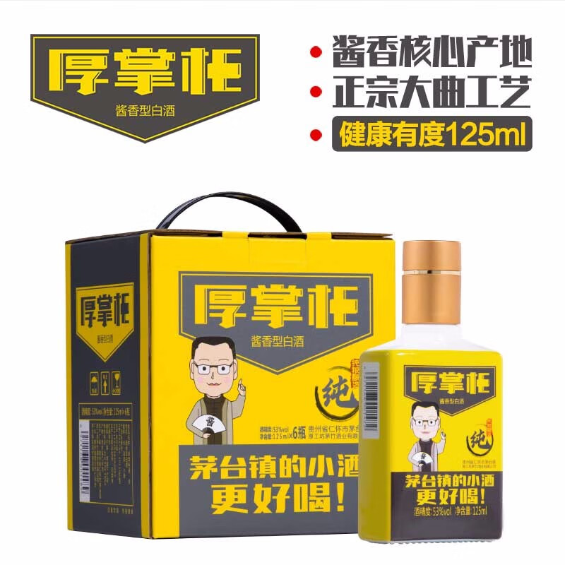 厚工坊 厚掌柜 纯 酱香白酒125mL*6整盒六瓶 茅台镇的小酒C