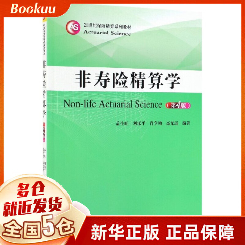 非寿险精算学(第4版21世纪保险精算系列教材)