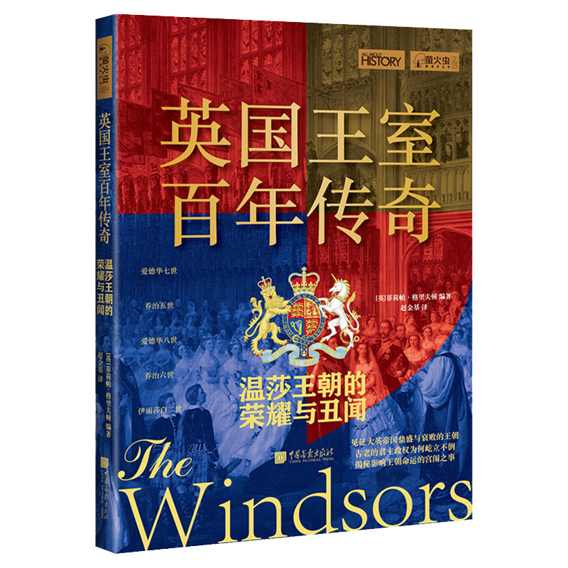 英国王室百年传奇:温莎王朝的荣耀与丑闻