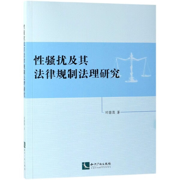性骚扰及其法律规制法理研究