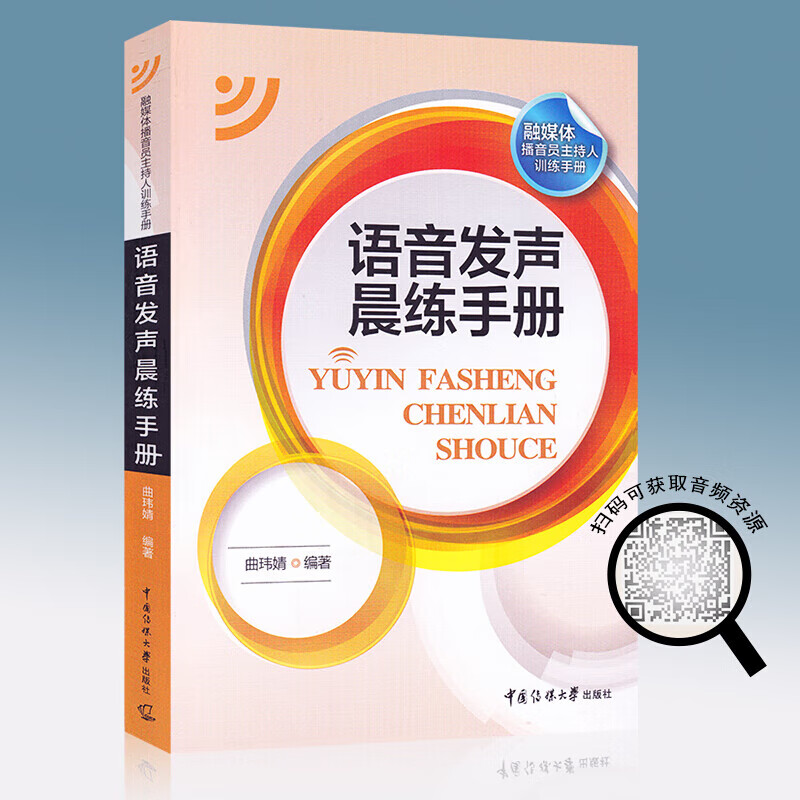 正版 语音发声晨练手册 曲玮婧 中国传媒大学教材广播新闻播音员主持基本功朗诵普通话艺术基础理论艺考考试高考 中国传媒大学出版社s