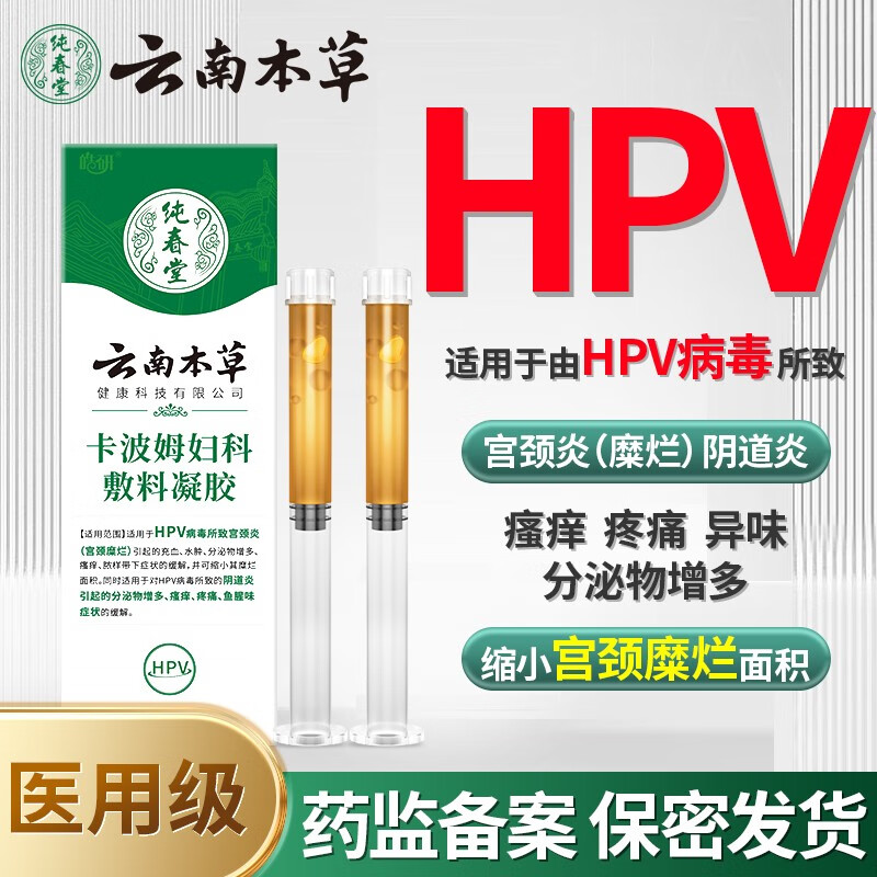纯春堂云南本草 hpv干扰素凝胶卡波姆妇科阴道炎宫颈炎糜烂瘙痒疼痛