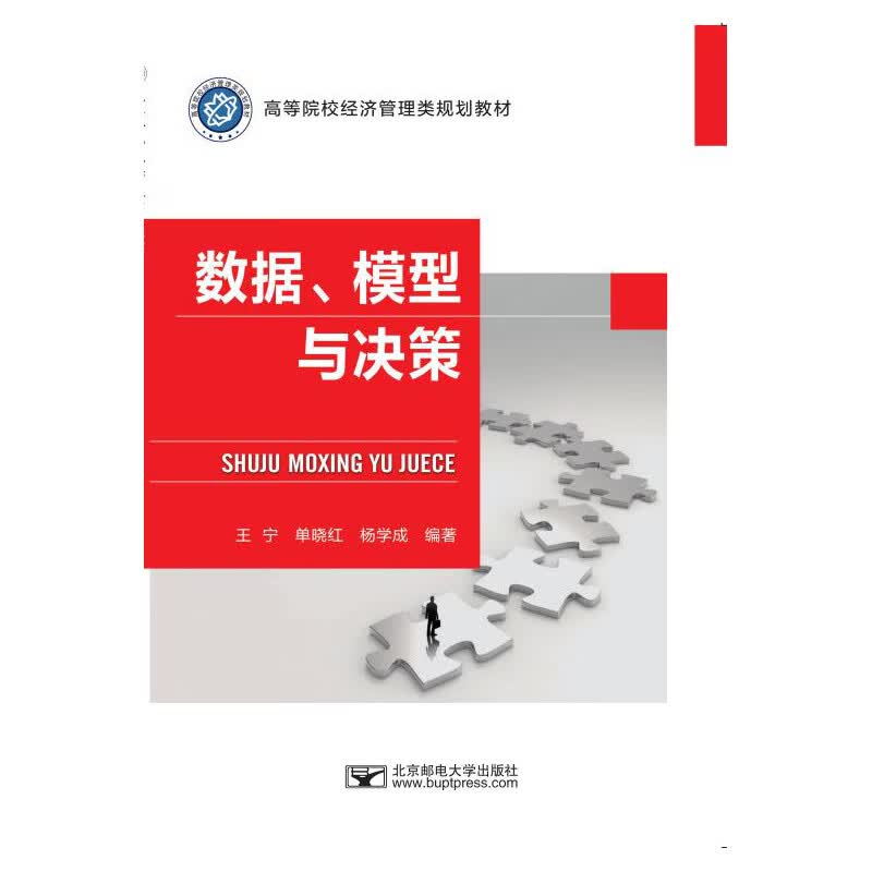 数据模型与决策/高等院校经济管理类规划教材