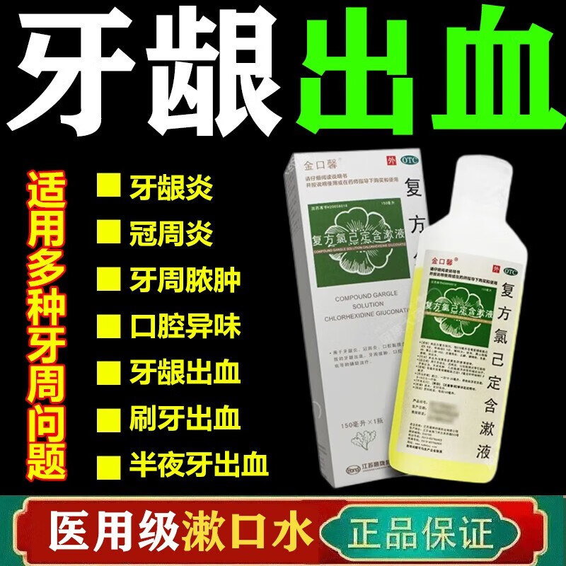 选漱口水杀菌消炎京东牙周炎专用药牙齿松动牙龈出血牙龈肿痛消炎药xr