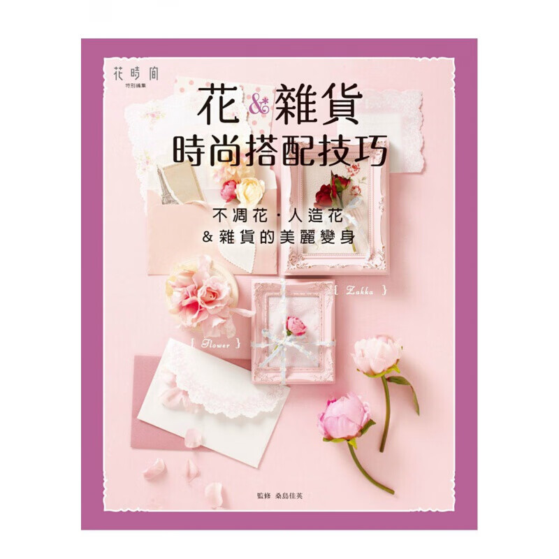 预订台版 花杂货时尚搭配技巧 适合初学者不雕花人造花花艺布置环境景观设计生活风格【下架】