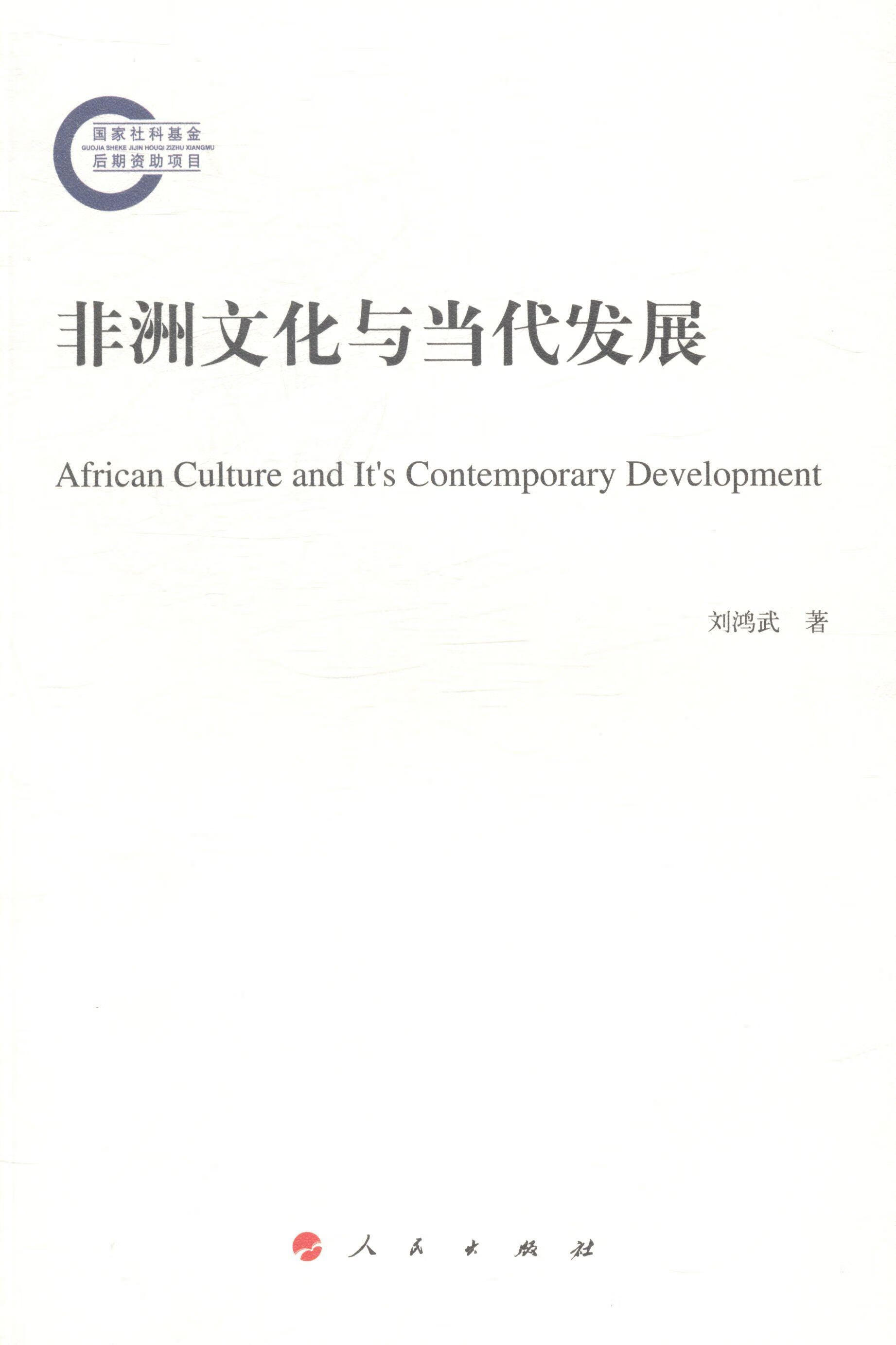 非洲文化与当代发展 刘鸿武 文化 9787010132341