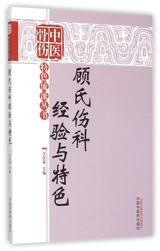 顾氏伤科经验与特色/中医骨伤特色流派丛书