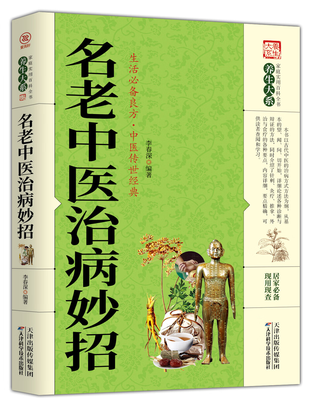 【百元神劵】家庭实用百科全书养生大系：名老中医治病妙招