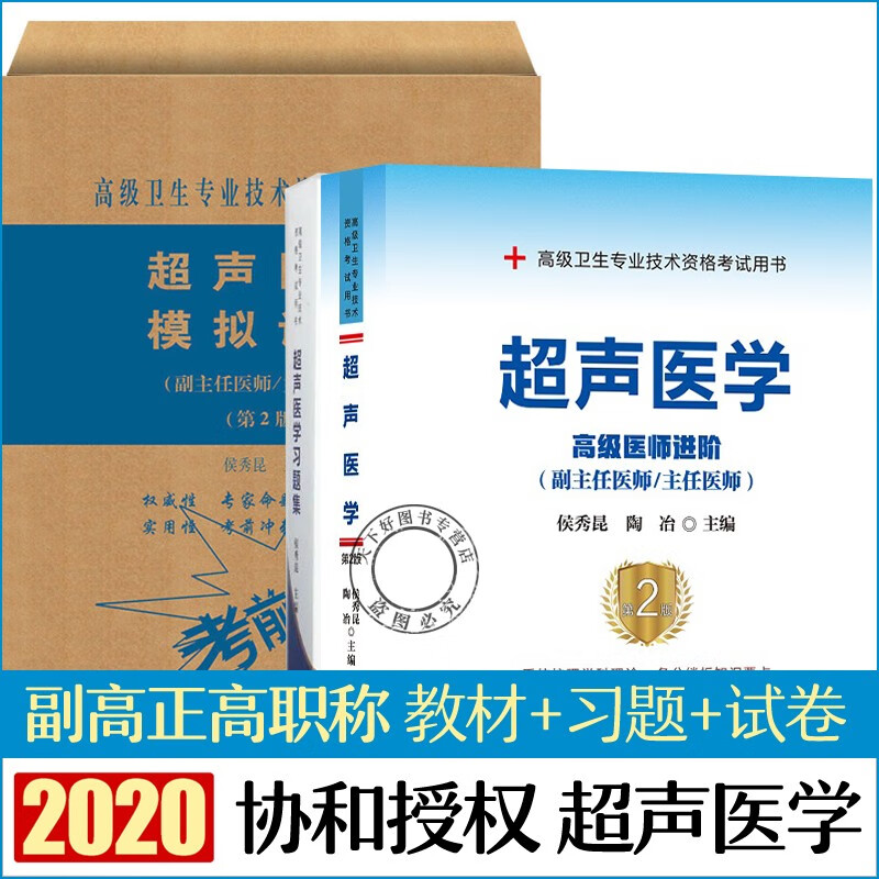 2020年高级卫生专业技术资格考试用书 超声医学正副主任医师职称考试教材第2版+模拟试卷第2版+习题