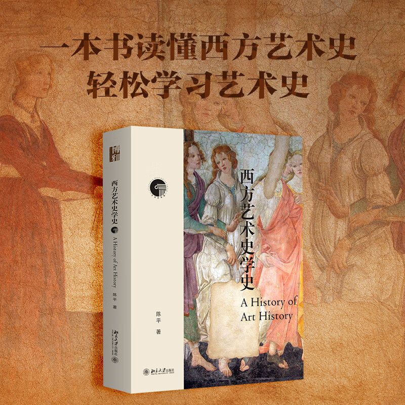 西方艺术史学史 一本书读懂西方艺术史 艺术的故事 美学的历程高性价比高么？