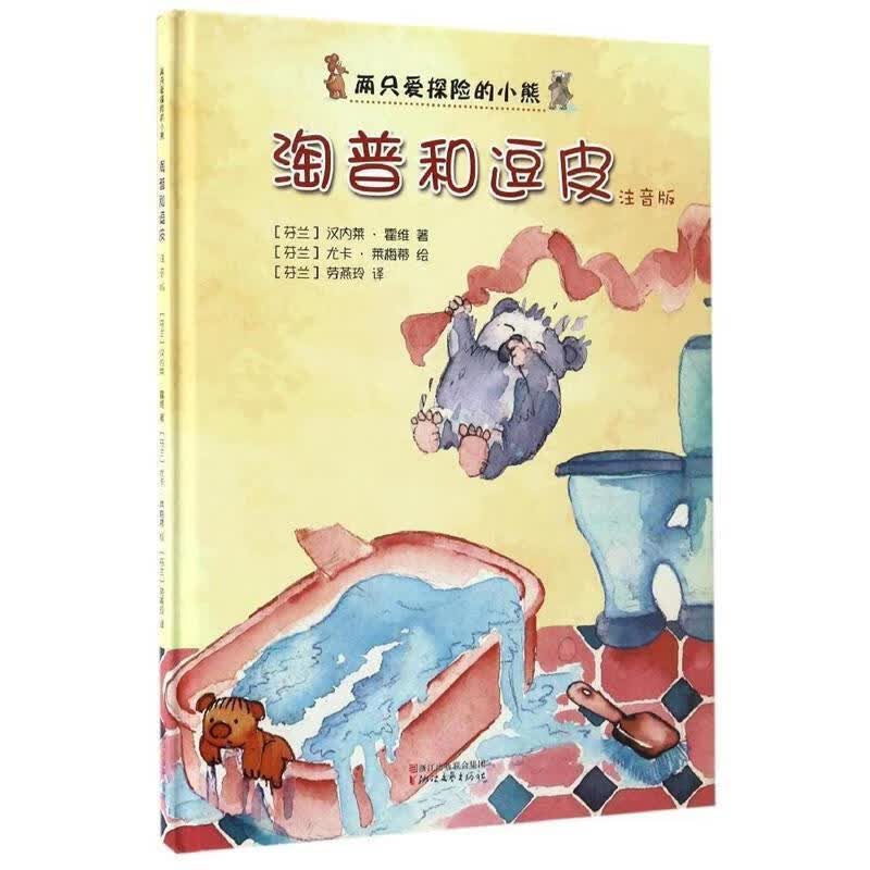 淘普和逗皮:注音版