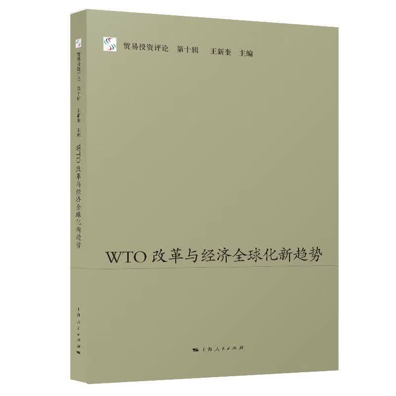 WTO改革与经济全球化新趋势