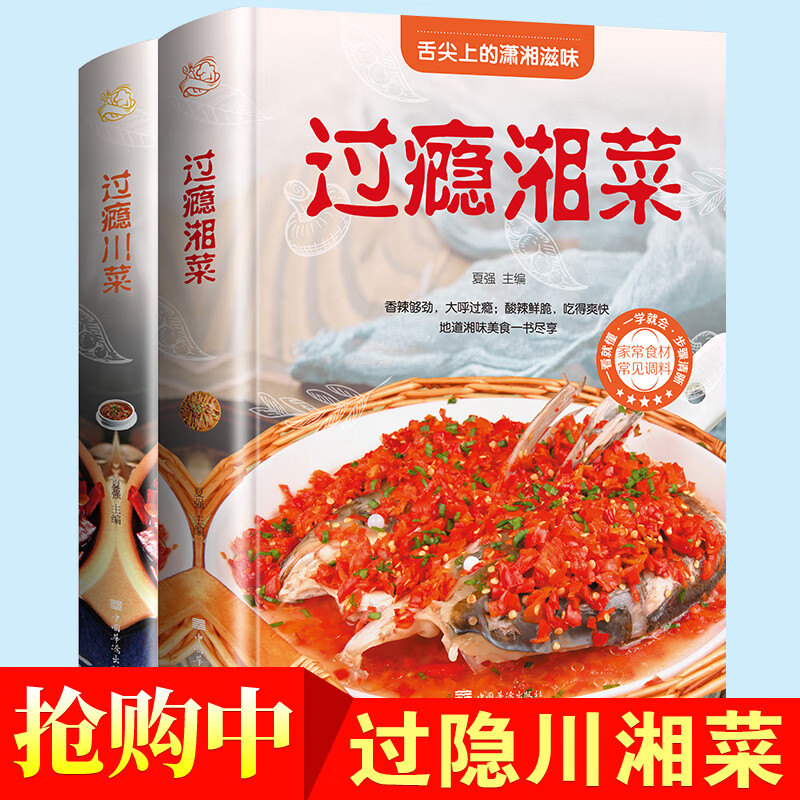 正版過(guò)癮湘菜川菜全2冊(cè)川菜菜譜大全書(shū)籍湘菜菜譜書(shū)籍川湘菜菜譜家常菜的菜譜書(shū)四川湖南菜特色菜單湘菜熱菜 單湘菜熱菜