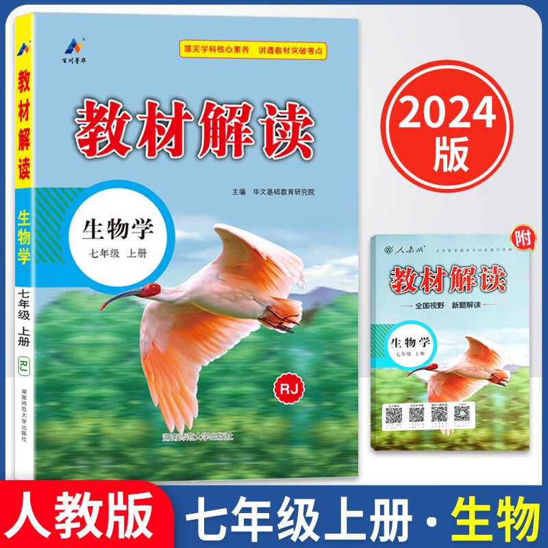 2023秋版初中教材解读七年级上册生物学人教版含全国视野新题解读共2册