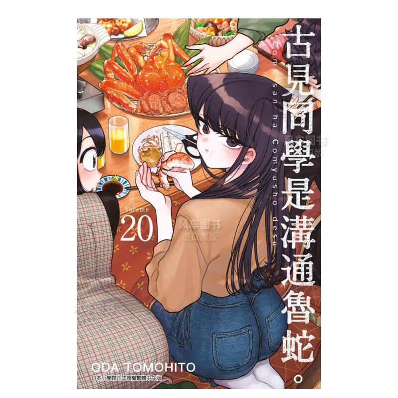 漫画 古见同学是沟通鲁蛇(20) ODA TOMOHITO 台版漫画书 青文出版 古见同学有交流障碍症