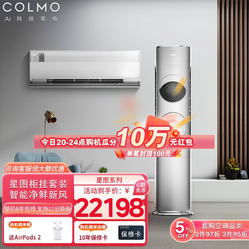 COLMO星图系列新风系统空调1.5匹3匹卧室冷暖新一级变频静音空调立式柜机挂机空调套装 柜挂套装