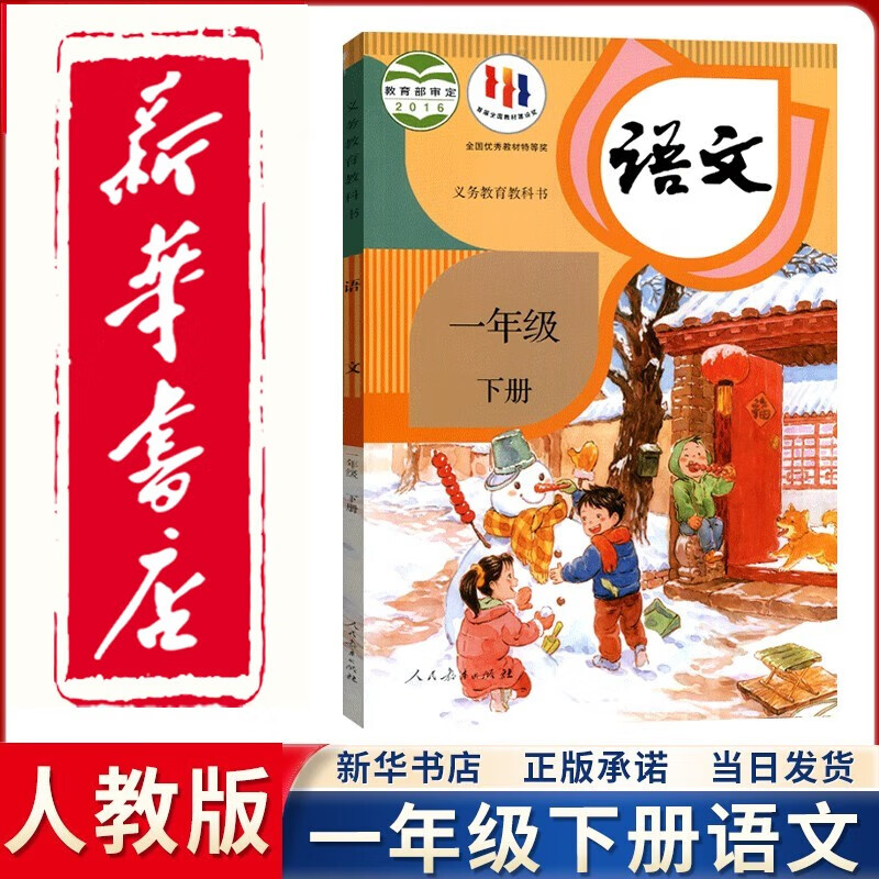 【新华正版直销】2023新版新华书店直发人教版1一年级下册语文课本人民教育出版社小学人教版一1下册语文课本教科书一下语文书