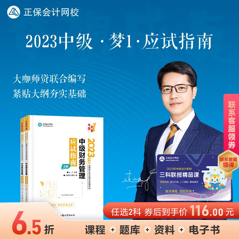 官方现货 正保会计网校2023年中级会计