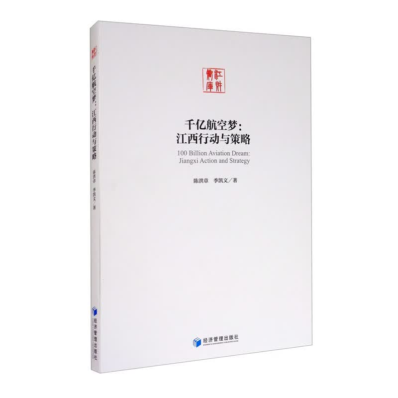 千亿航空梦：江西行动与策略