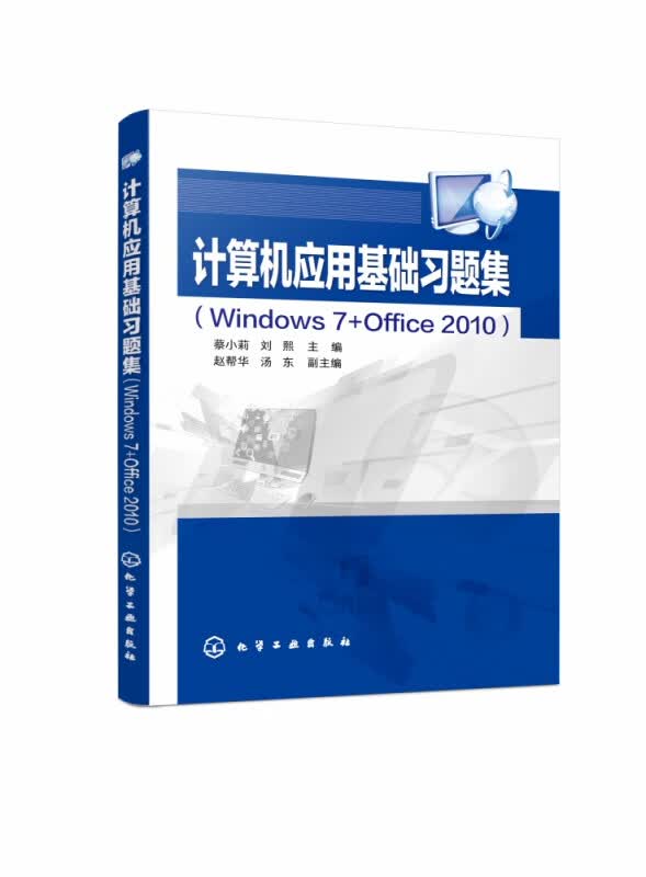 计算机应用基础习题集(Windows7+Office2010)
