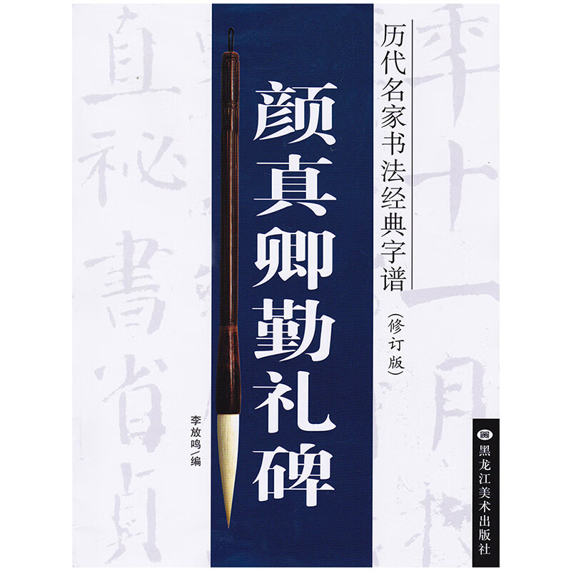 颜真卿勤礼碑(修订版)
