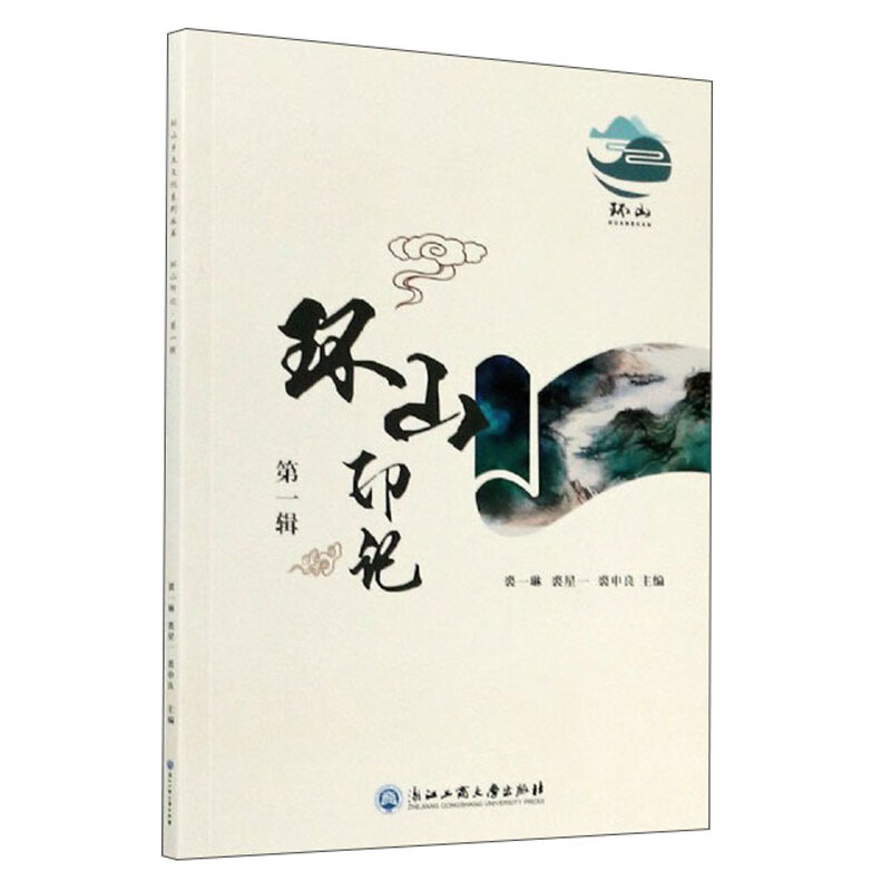 环山印记（第1辑）