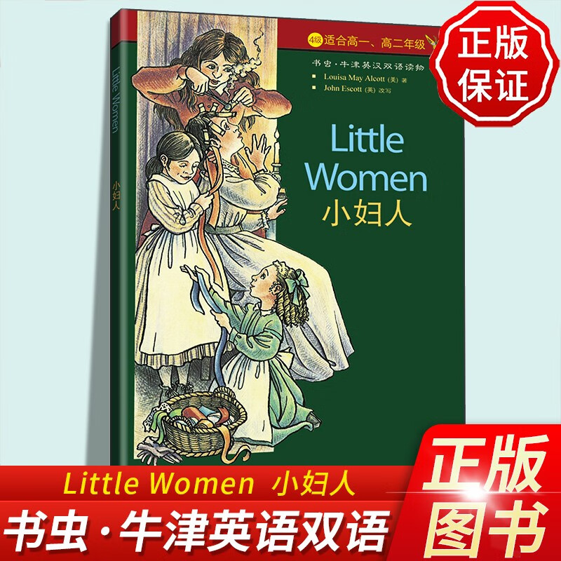 小妇人 牛津英汉双语全本[美]路易莎.梅
