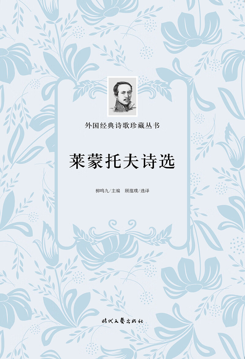 外国经典诗歌珍藏丛书：莱蒙托夫诗选（平装）
