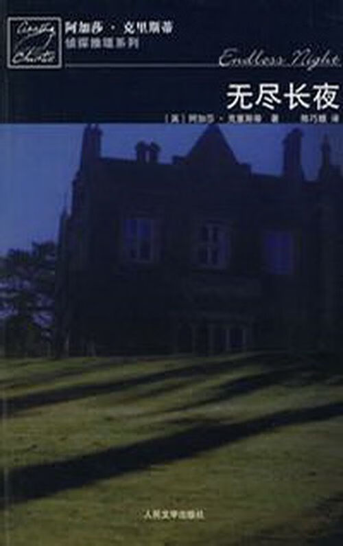 无尽长夜9787020065332