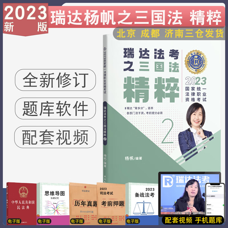 正版 2023瑞达法考精粹背诵卷全8本 客观题考前冲刺背诵民法钟秀勇刑法行政民诉刑诉商法理论杨帆三国法配视频 2023版-杨帆三国法精粹