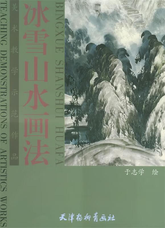 冰雪山水画法—美术教学示范作品写意画技法