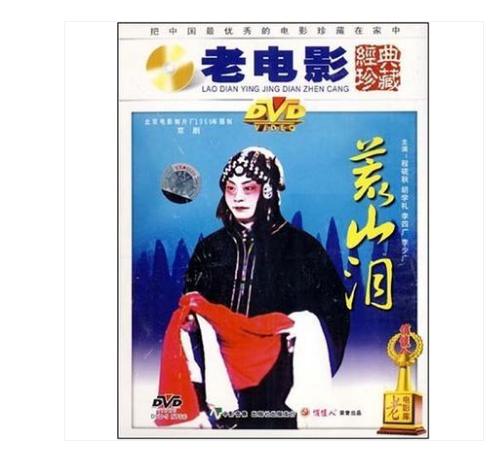 正版老电影经典珍藏 京剧【荒山泪】1dvd 主演:程砚秋