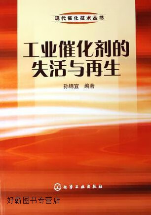 工业催化剂的失活与再生,孙锦宜编著,化学工业出版社,9787502570088