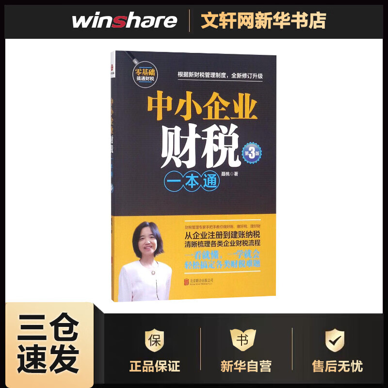 中小企业财税一本通(第3版) 聂桃  书籍