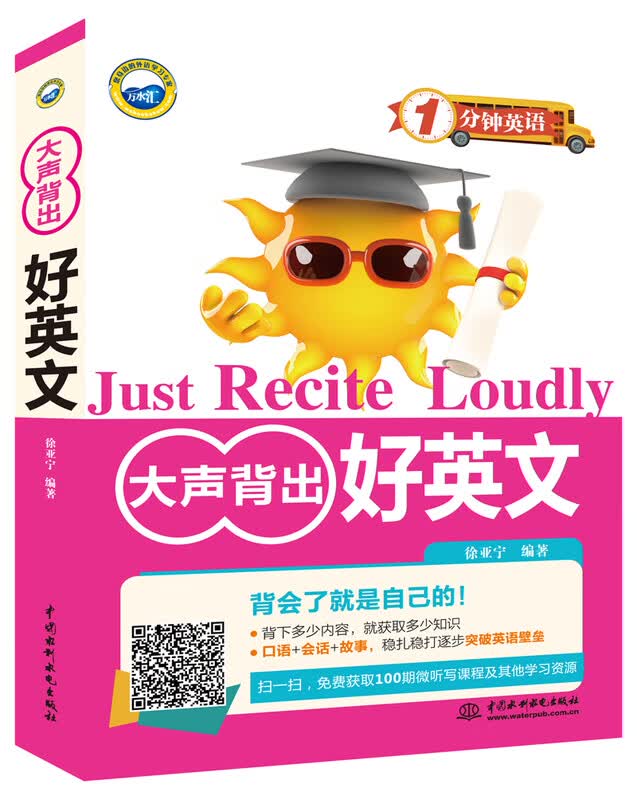 大声背出好英文 中国水利水电出版社 9787517042495