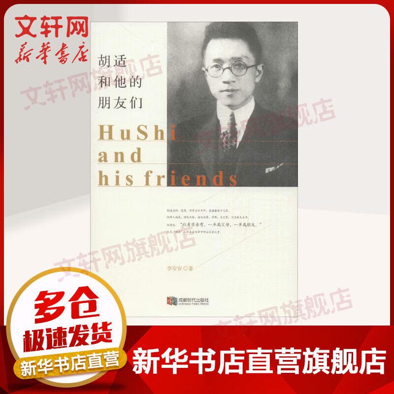 胡适和他的朋友们