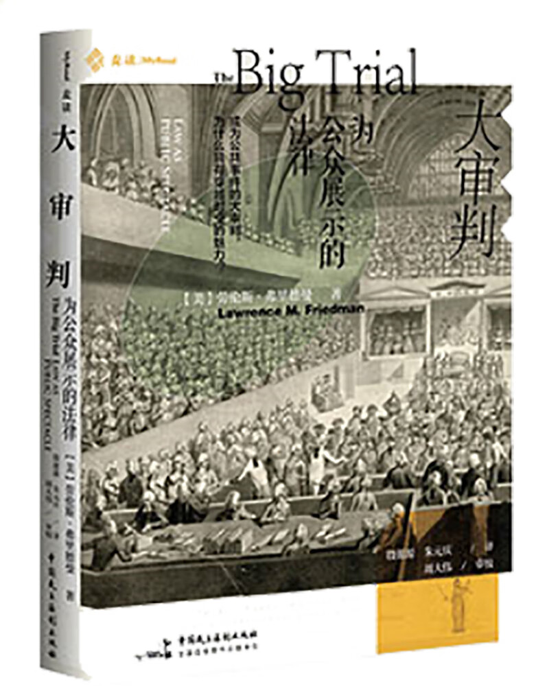 正版图书 麦读译从03:大审判:为公众展示的法律 法律经典著作类书籍