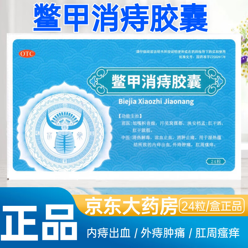 汉方 鳖甲消痔胶囊 24粒清热解毒凉血止血消肿止痛湿热蕴结内痔出血