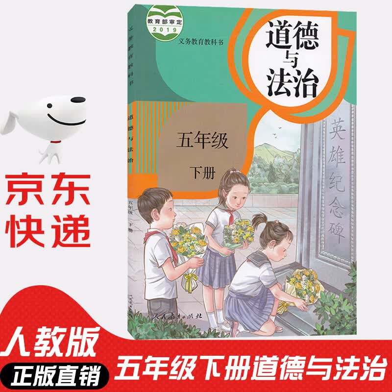 【新华书店正版】人教版小学5五年级下册道德与法治书课本人教版部编版五年级道德与法治下册政治教材教科书人民教育出版社