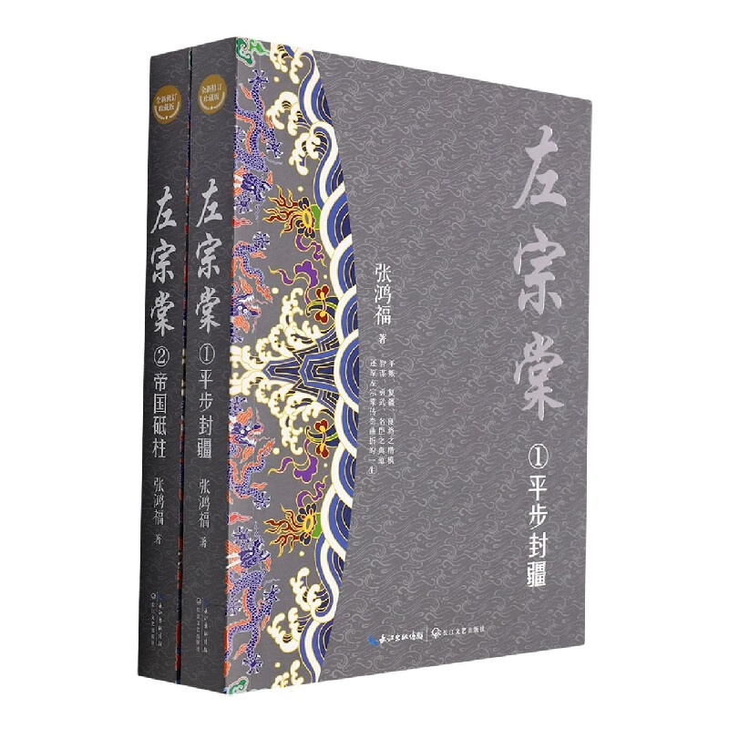 左宗棠(全二册·全新修订珍藏版)(长篇历史小说经典书系)