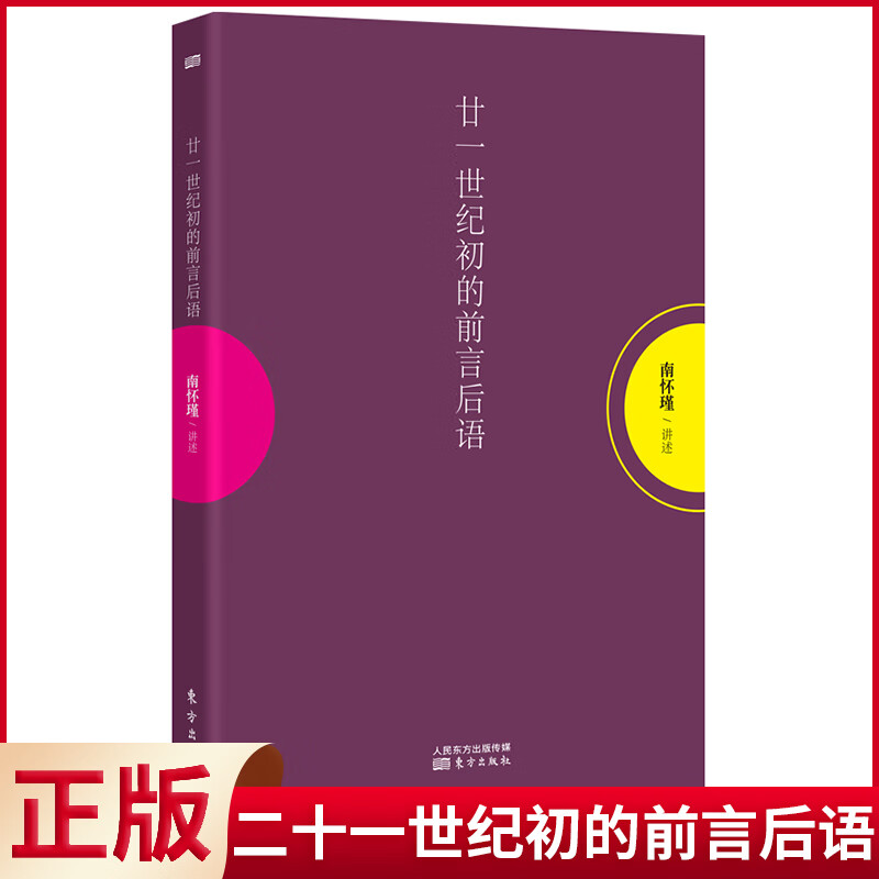 现货正版 二十一世纪初的前言后语 南怀瑾著 东方出版社 9787506060509