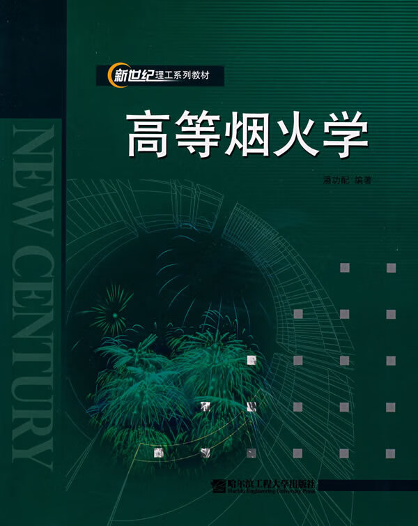 高等烟火学 潘功配 编著【正版】