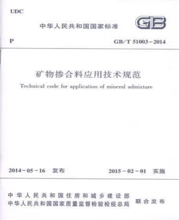 现货GB/T51003-2014 矿物掺合料应用技术规范 中国建筑工业出版社