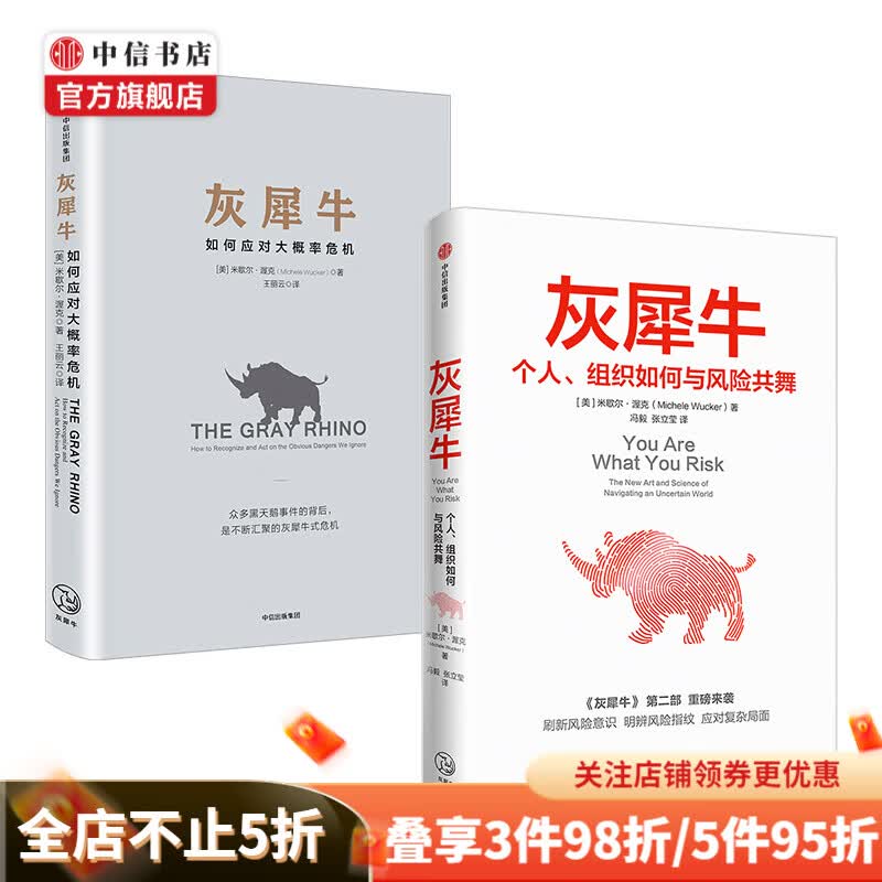 灰犀牛1 2（套装2册）米歇尔渥克著 个人组织如何与风险共舞 如何应对大概率危机 中信书店
