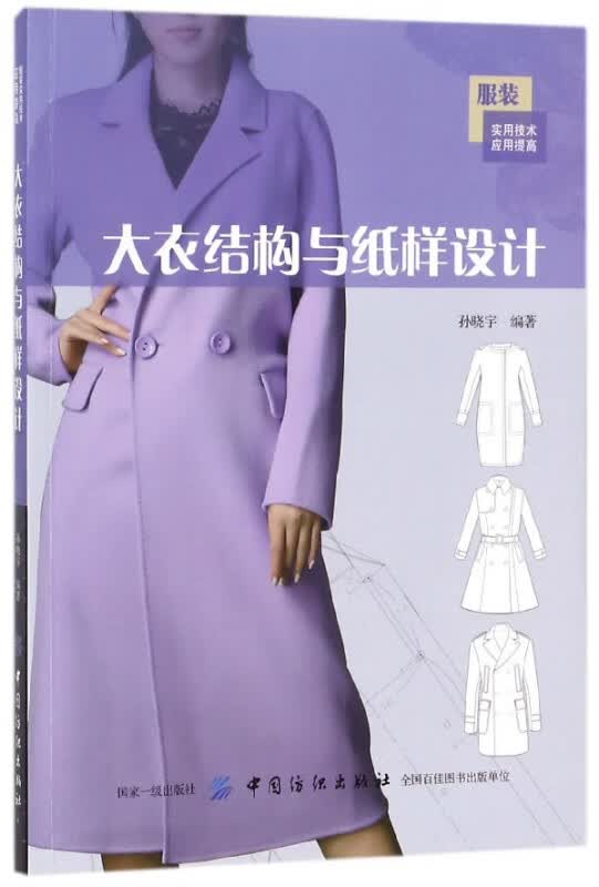 大衣结构与纸样设计(服装实用技术应用提高)