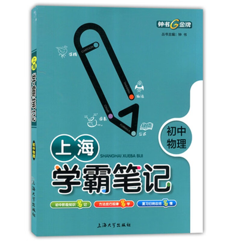 钟书 上海初中物理学霸笔记 8.9年级用 上海大学出版社