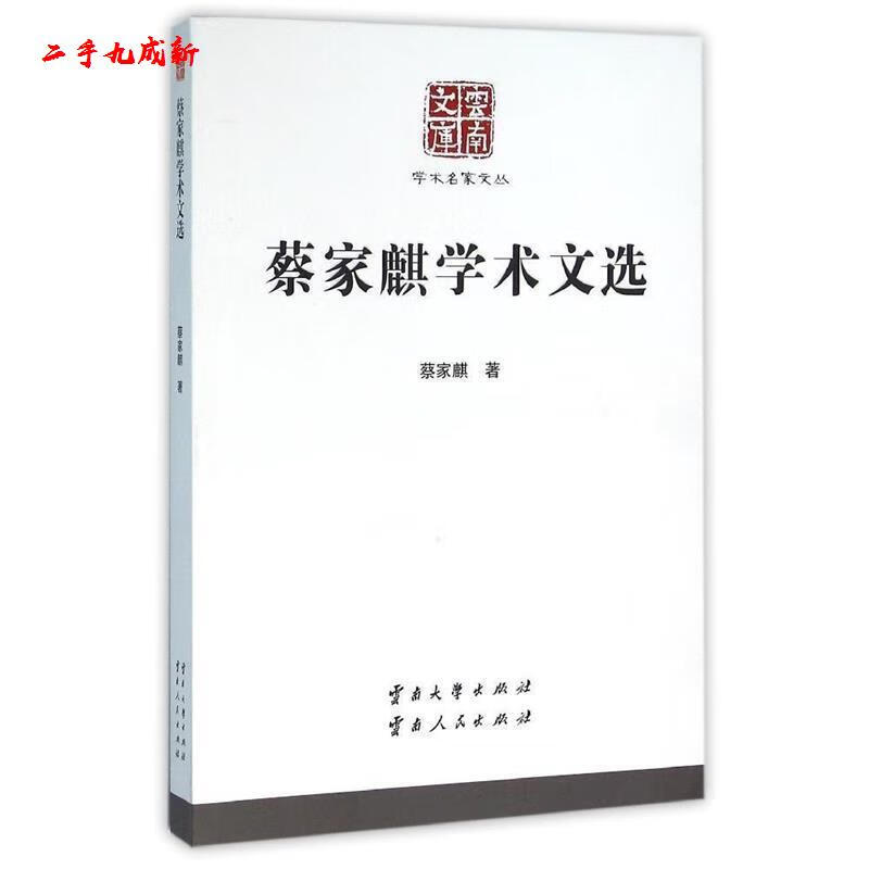 蔡家麒学术文选 蔡家麒 云南大学出版社 9787548218159