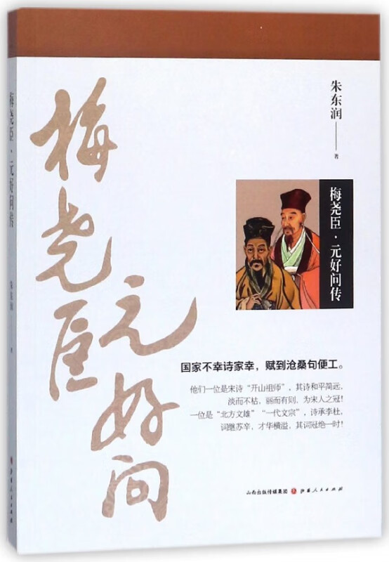 梅尧臣元好问传