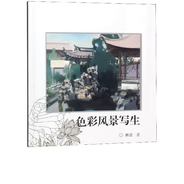 色彩风景写生 林波【书】