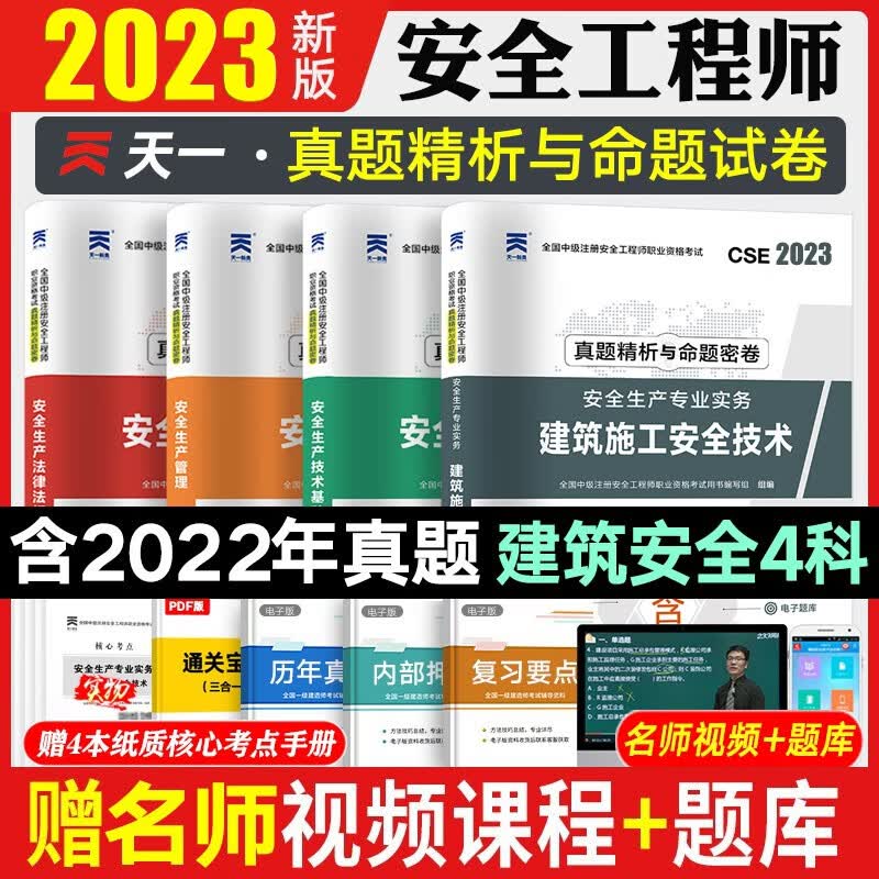2023注安真题 注册安全师考试 安全工程师历年真题 注册安全工程师真题试卷 建筑安全化工安全道路运输安全其他安全等赠视频课件题库 建筑安全4科 2023新版